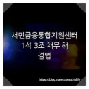 충주서민금융 통합지원센터 | 서민금융통합지원센터, 1석 3조 채무 해결법