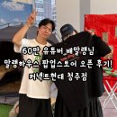 60만 유튜버 배말랭 첫 공식 팝업스토어 말랭하우스 오픈후기 (굿즈, 날짜, 기간, 팬밋업)
