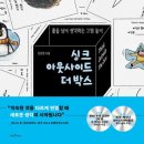 그림책 생각놀이(1기) | 싱크 아웃사이드 더 박스 책 리뷰｜생각하는 그림놀이 책