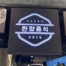 하남스타필드맛집 한양중식 신세계 푸드코트 돌판짜장 탕수육 세트 솔직후기