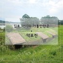 돼지문화체험관 앞 화장실 | 김포 아이와 가볼만한곳 | 덕포진 역사문화체험관부터 덕포진 산책까지