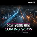 2026 부산모빌리티쇼 총정리 | 일정·관람 방법·꼭 봐야 할 전시