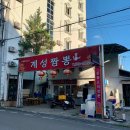 계성짬뽕