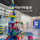 세종 국립어린이박물관 상설전시 완벽 가이드: 예약부터 알짜 체험 코스까지