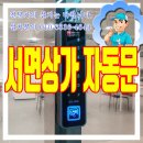 서면상가 자동문 꽃별체험학교 설치후기