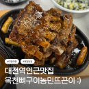 옥천빌딩 | 대전역인근맛집 옥천뼈구이농민뜨끈이본점, 주차 &amp; 웨이팅 후기