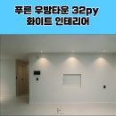 로하스타운 | 신천동 푸른우방타운 리모델링 후기-깔끔한 화이트톤