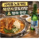 사직동 노포 맛집, 묵은지 순살닭도리탕에 청하 한잔 생각나는 17번지닭한마리2호점