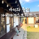 6살 아이와 춘천 나비야 게스트하우스 + 근처 갈만한곳