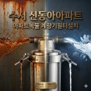 신동아마트 | 수서동 수도계량기필터 구축 아파트 녹물 고민? 수서 신동아 계량기필터 설치와 수도배관 청소 정답은?