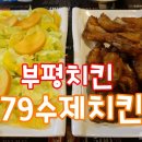 79수제치킨 이미지