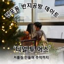골드투어스 | '디얼투어스'부산 데이트 성공 코스! 커플링 만들며 추억까지💍