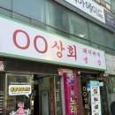 ㅇㅇ상회 이미지