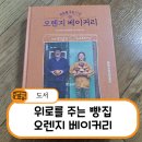 키티 &amp; 엘 테이트의 위로를 주는 빵집 오렌지 베이커리 후기