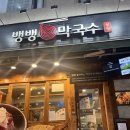[뱅뱅 막국수] 이미 참기름 막국수로 유명한 강남 맛집