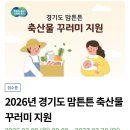 민원24 | 2026년 경기도 맘튼튼 축산물 꾸러미 신청 평택(임산부 혜택 경기민원24 신청후기)