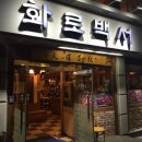 화로백서