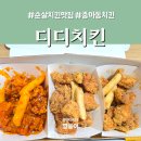 디디치킨 중마점 | 광양 중마동 순살치킨 맛집 디디치킨