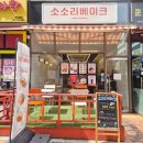 소소리베이크