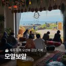 제주 동쪽 구좌 김녕 오션뷰 일몰 예쁜 감성 카페 모알보알 내돈내산
