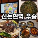 논현역 한식주점 우슴 불고기 전골과 땡초부추전 후기