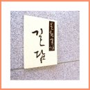 길담