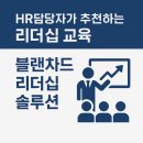 글로벌 리더를 통해 배우는 성공의 리더십 | HR 담당자가 추천하는 리더십 교육, 블랜차드 리더십 솔루션