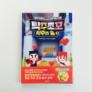 코딩크래프트 | 마인크래프트 학습만화 추천 탁주쪼꼬 탁주의 숲 3 초등학생이 푹 빠진 이유