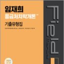 2024 임재희 응급처치학개론 필드매뉴얼(FM) 기출유형집, 임재희, 메가스터디교육 이미지