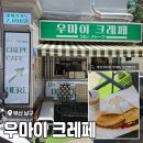 우마이 - 김해시 김해대로2371번길 24-5 | 부산 크레페 현지인 찐맛집 <우마이 크레페> 후기