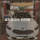 세차의고수 | 인천손세차 세차의고수 인천점 방문후기
