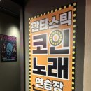 숲에노래연습장 이미지