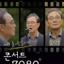콘서트7080