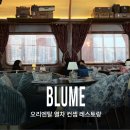 쉽게 배우는 레스토랑 메뉴 | 두바이몰 고급 레스토랑 맛집, Blume 후기 : 인테리어, 메뉴, 가격, 내돈내산