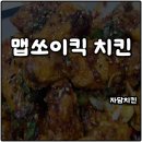 자담치킨 신기점 | 자담치킨 메뉴 맵쏘이킥 치킨 추천 매콤 단짠 상위버전 솔직후기