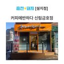 커피에 반하다 신림금호점