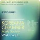디오님 벙주의 코리아나 챔버 뮤직 소사이어티 제92회 정기연주회 이미지