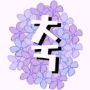 임행복