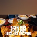 리춘시장천호역점