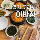 [구리 맛집] 어반장 | 생선구이 맛집 | 고등어김치찜 솥밥 | 주차, 메뉴