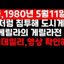 [첫 공개] 김대중,1980년 "월남처럼 국민에 침투해 도시게릴라전 해야" 연설 이미지