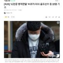 [속보] ‘뇌전증 병역면탈’ 브로커·의사·골프선수 등 22명 기소 이미지