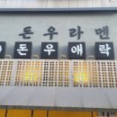 돈우애락
