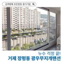 거제샷시 광우무지개맨션 누수 심한 주방, KCC창호 시공으로 완벽 해결한 후기