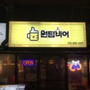 원탑비어