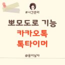 포커스PC | PC에서 카카오톡으로 뽀모도로 타이며 활용하는 방법(시간관리 집중 타이머)