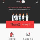 이도내과의원 | 갑상선 유두암 투병일지-땡큐서울의원에서 세침검사 어플결과확인