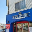 하구영베이커리