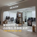 280 | 밀로 아카이브 수원 스타필드 매장 쇼핑 후기