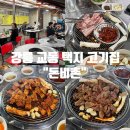 미니스톱 강릉교동대로점 | 강릉 교동 택지 고기집 : 야장 돼지갈비 맛집 ‘돈비촌’